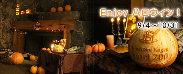 Enjoy!ハロウィン 9/4~10/31