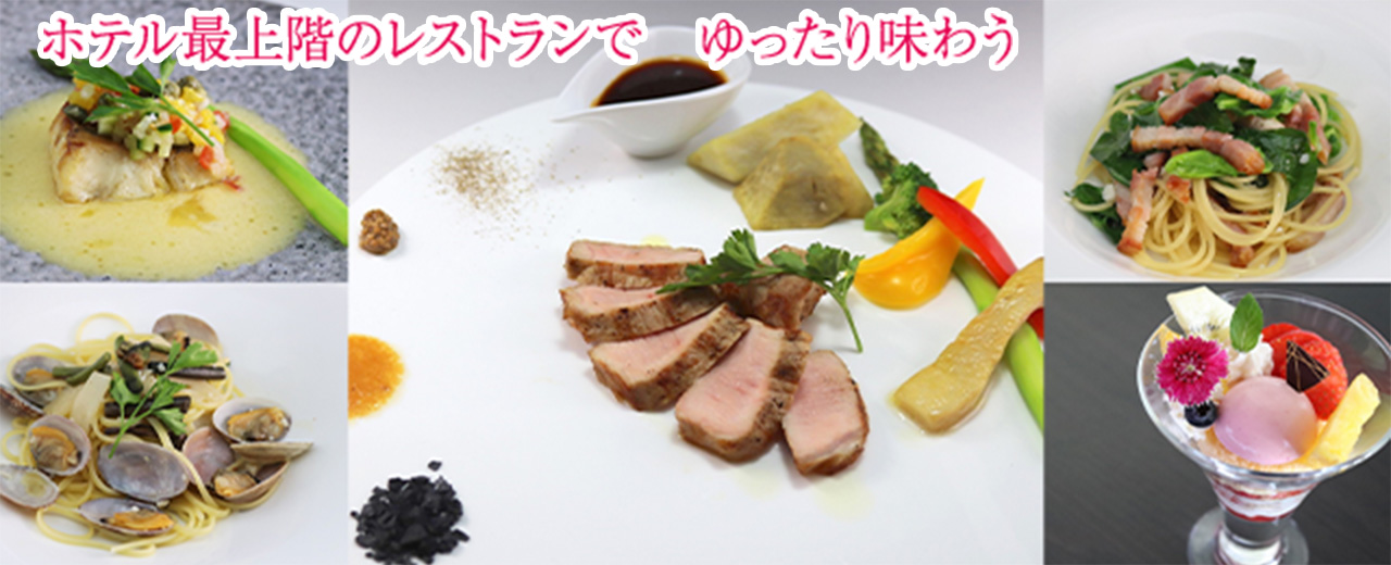 ホテル最上階のレストランで　ゆったり味わう