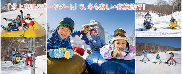 12月22日　水上高原スキーリゾート営業開始！ 冬の宿泊プラン　ご予約受付中！