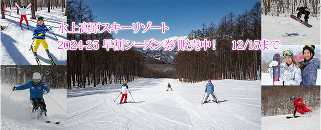 水上高原スキーリゾート2023-24 早割シーズン券　販売開始！大人（中学生以上） 18,000円 小学生 10,000円