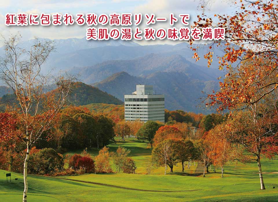 秋の高原リゾート