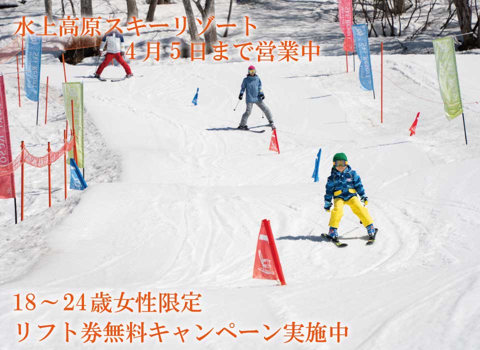 水上高原スキーリゾート 4月25日まで営業中 18~24歳女性限定 リフト券無料キャンペーン実施中