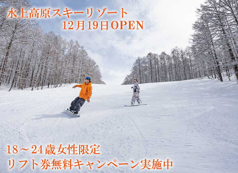 スキーシーズンオープン
