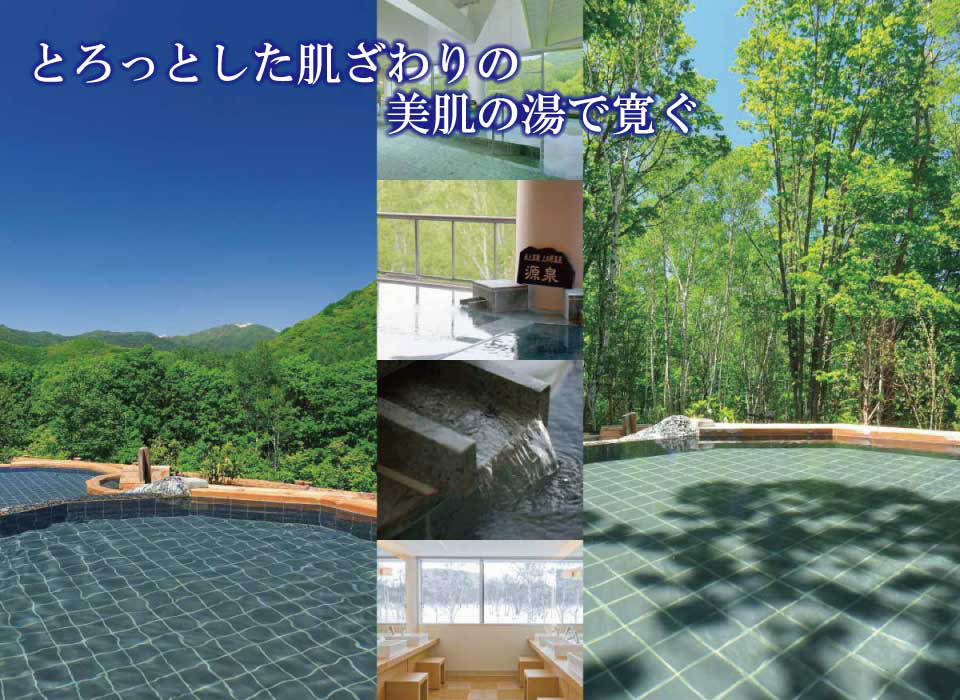 美肌の湯