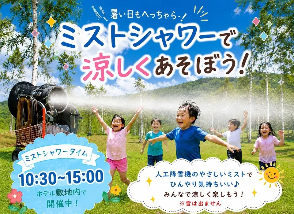 ミストシャワーで涼しくあそぼう！