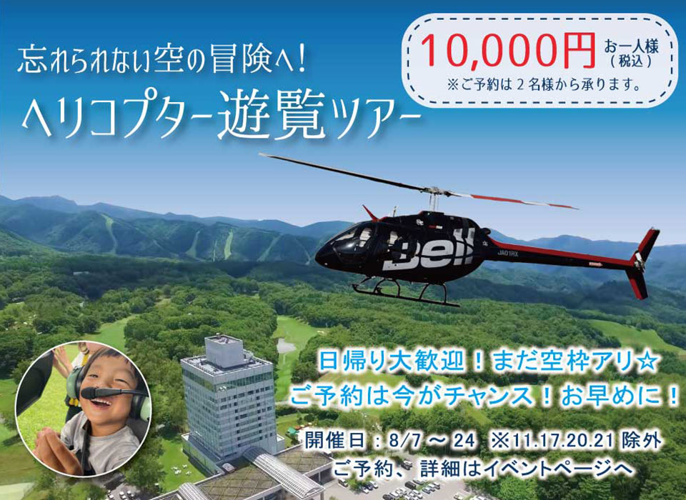 ヘリコプター遊覧ツアー