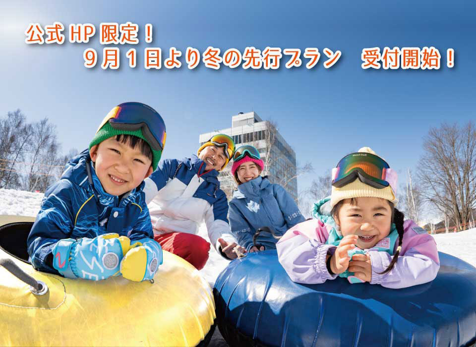 9月1日より冬の先行プラン受付開始