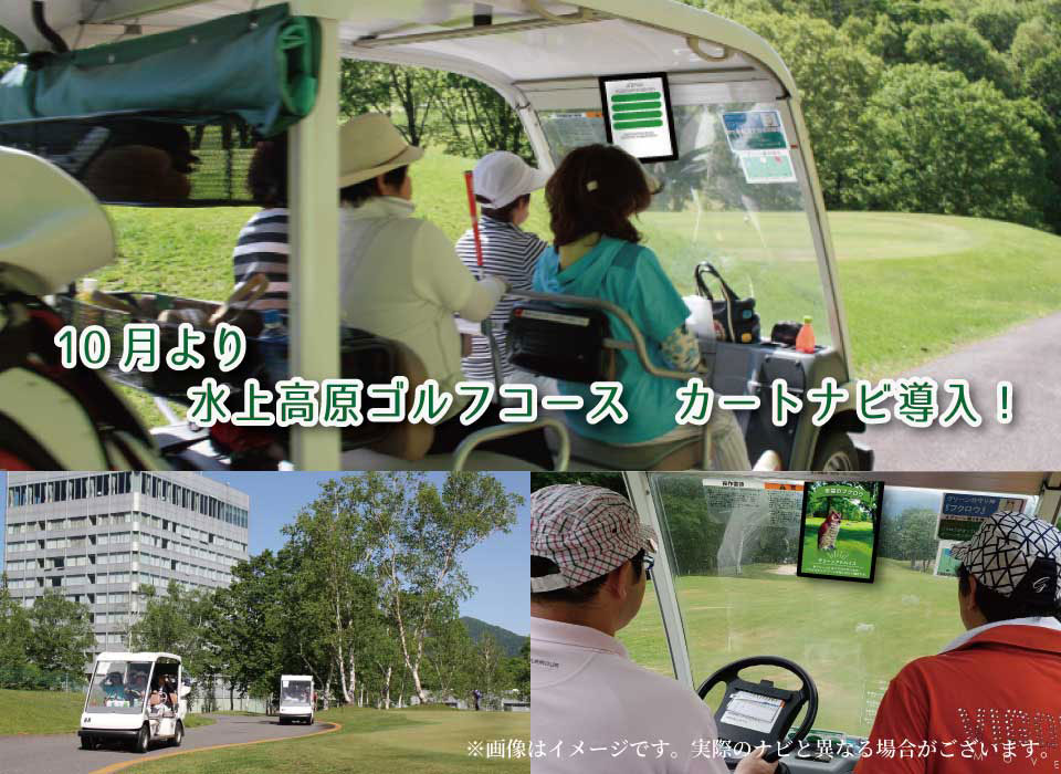 水上高原ゴルフコース カートナビ導入