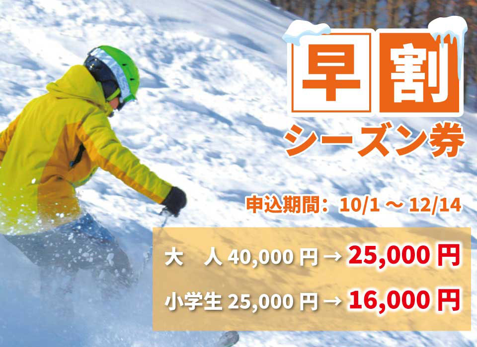 早割シーズン券