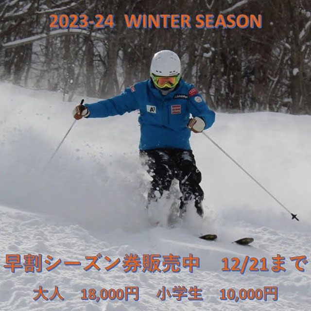 2023-24ウインターシーズン 早割シーズン券販売中！