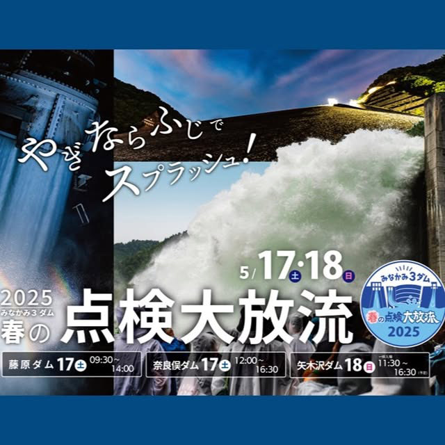 みなかみ3ダム春の点検大放流