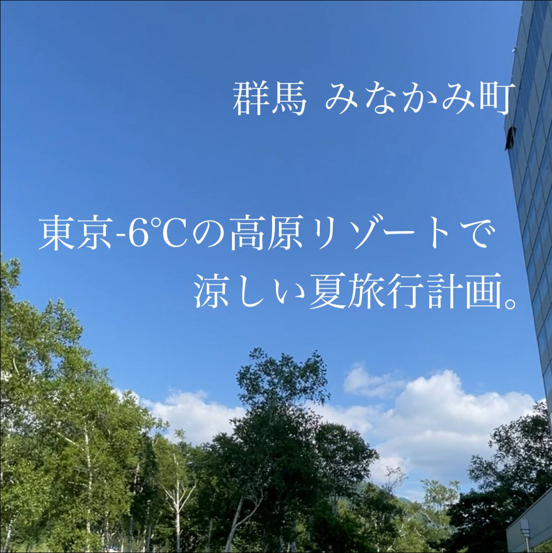 夏旅行