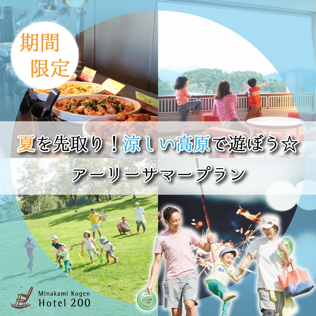 アーリーサマー