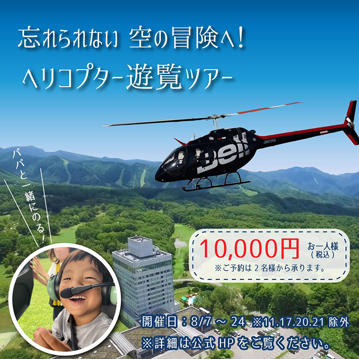 今年の夏休みにもっと特別な体験を！ヘリコプター遊覧ツアーに出発★