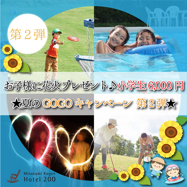 好評につき第2弾♪夏のGOGOキャンペーン！