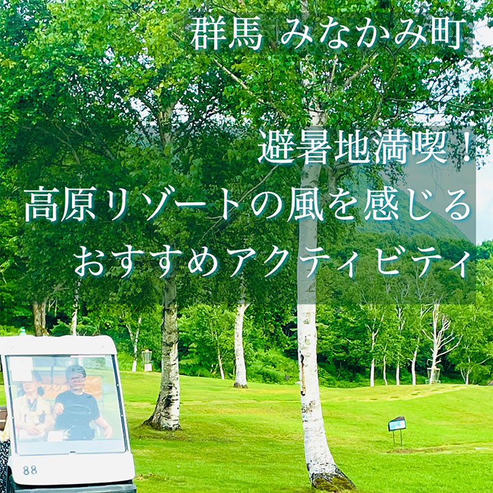 高原の涼しい風を感じるドライブに出かけませんか。