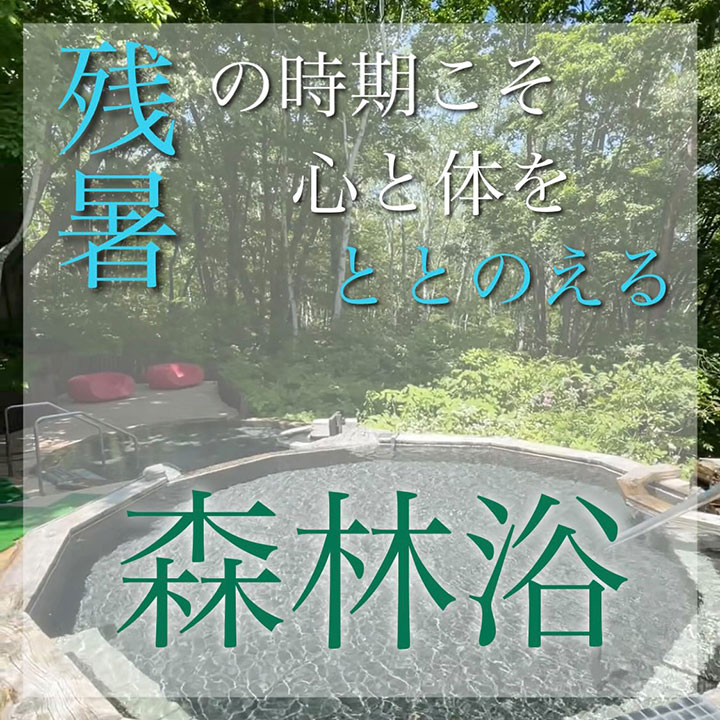残暑も涼しい水上高原で、夏の疲れを癒しませんか？