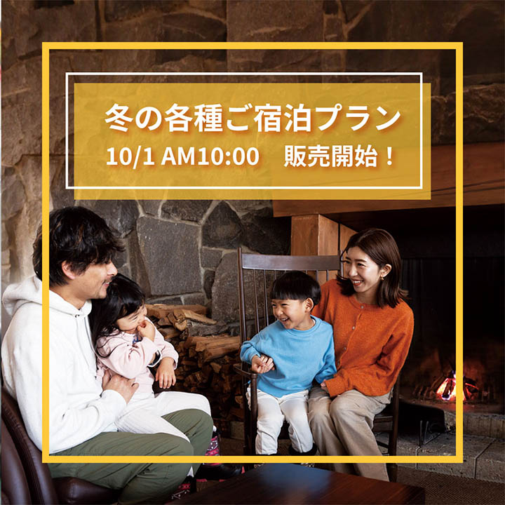 １０月１日（水）AM１０時 より！冬の各種ご宿泊プランの販売を開始いたします♪