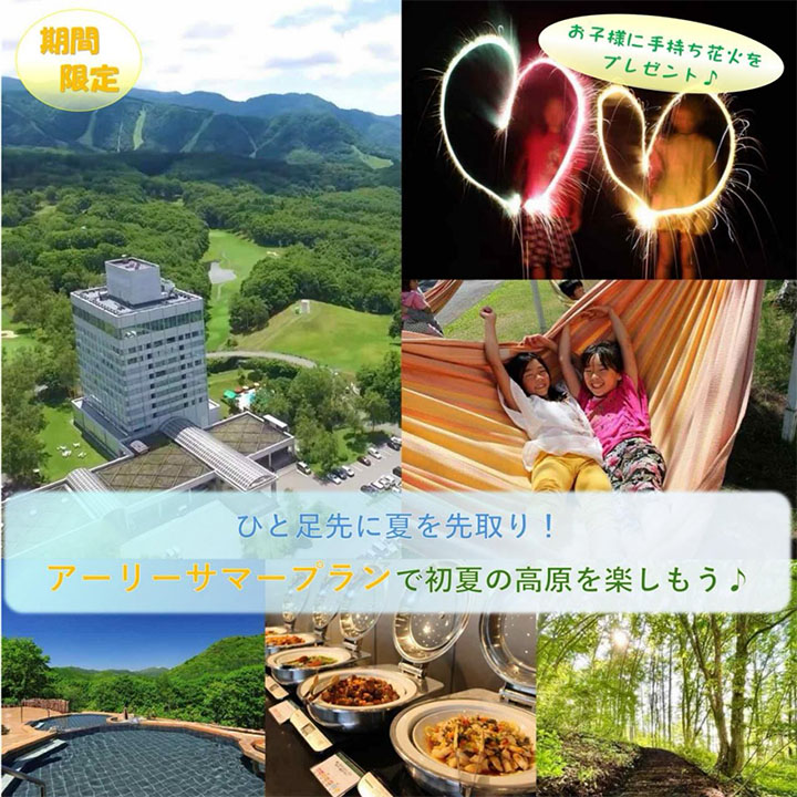 期間限定！夏を先取り♪1泊2食アーリーサマープランのご予約を開始！夏休み前に涼しい高原で遊ぼう！