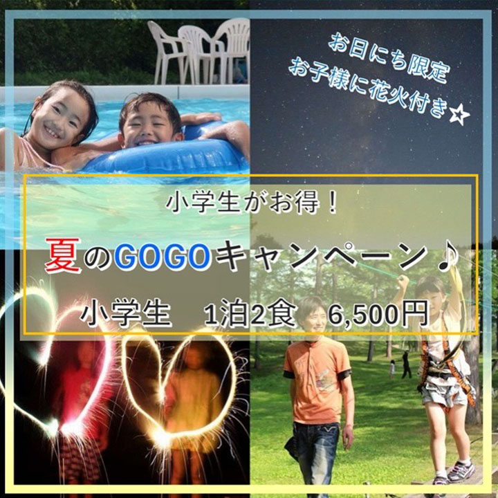夏のGOGOキャンペーン！