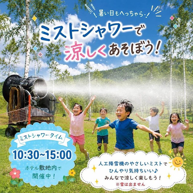 ミストシャワーで涼しくあそぼう！