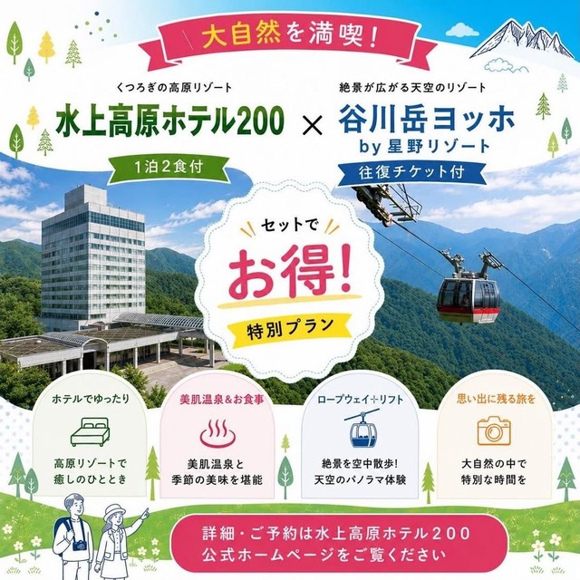 水上高原ホテル200×谷川岳ヨッホ セットでお得な特別プラン