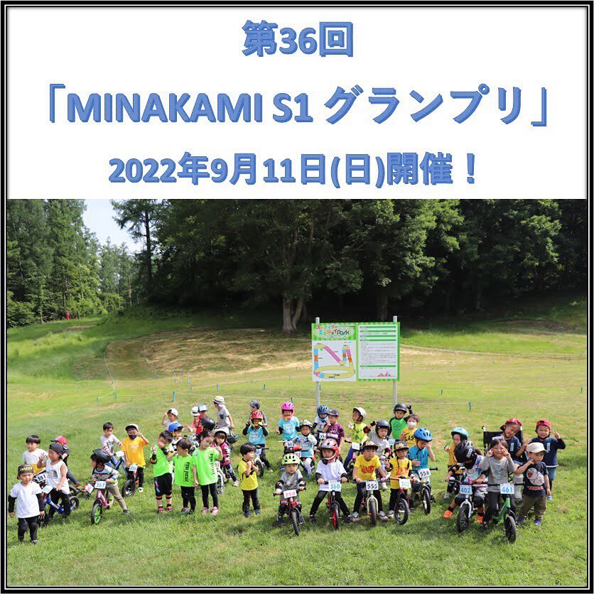第36回「MINAKAMI S1 グランプリ」が9/11(日)に開催されます！