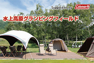 お待たせしました！「水上高原グランピングフィールド」受付開始！