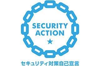 セキュリティアクション一つ星　自己宣言