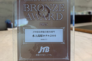 「JTBアワード2025」ブロンズアワード受賞！