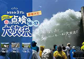 矢木沢ダム 限定放流「優先入場券」付★みなかみ3ダム 春の点検大放流 1泊2食バイキング+飲み放題付きプラン