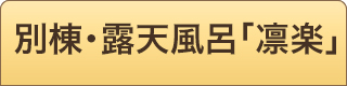 別棟・露天風呂「凛楽」