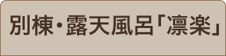 別棟・露天風呂「凛楽」
