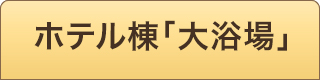 温泉大浴場