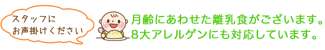 月齢にあわせた離乳食がございます。8大アレルゲンにも対応しています。