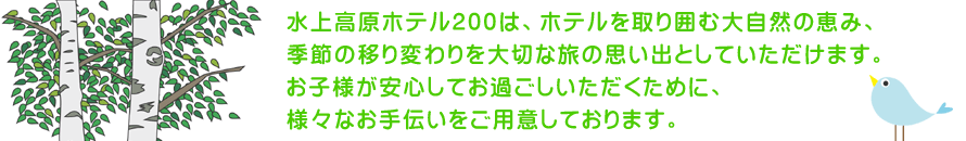 水上高原ホテル200は。お子様が安心してお過ごしいただくために、様々なお手伝いをご用意しております。