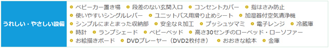 うれしい・やさしい設備