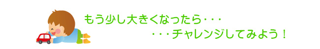 もう少し大きくなったら・・・