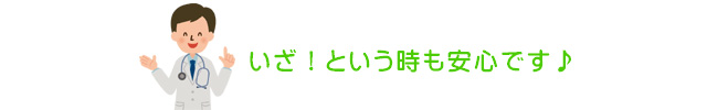 いざ！という時も安心です