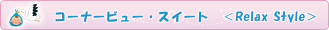 コーナービュー・スイート　＜Relax Style＞