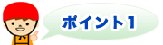 ポイント1