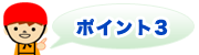 ポイント3