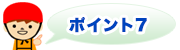 ポイント7