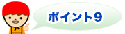 ポイント9