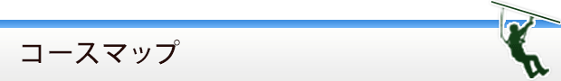 コースマップ