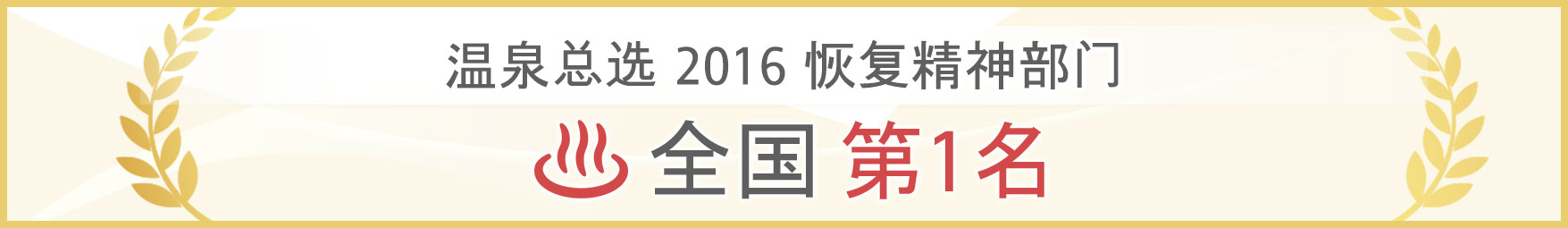 温泉总选2016　恢复精神部门　全国第1名