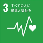 SDGsアイコン3