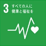 すべての人に健康と福祉を