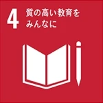 質の高い教育をみんなに