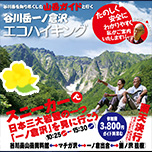 谷川岳一ノ倉沢エコハイキング